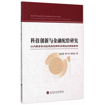 科技创新与金融配给研究