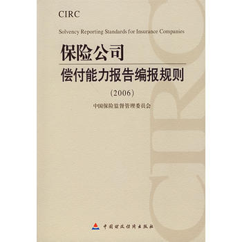 保險公司償付能力報告編報規則(2006)