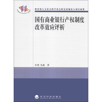 国有商业银行产权制度改革效应评析 pdf epub mobi 下载
