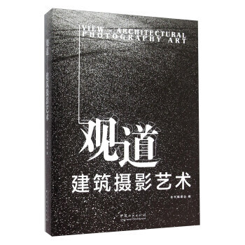 观道 建筑摄影艺术 pdf epub mobi 下载