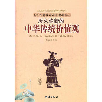 赵良玉钟茂森母子讲演录(下)历久弥新的中华传统价值观