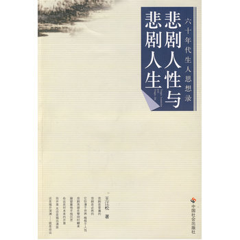 悲剧人性与悲剧人生 pdf epub mobi 下载