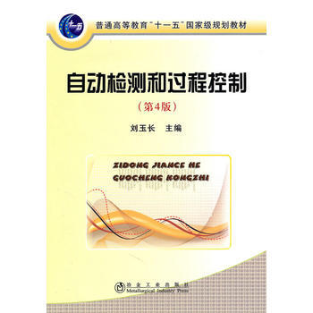 自动检测和过程控制(第4版)(高等) 刘玉长 pdf epub mobi 下载