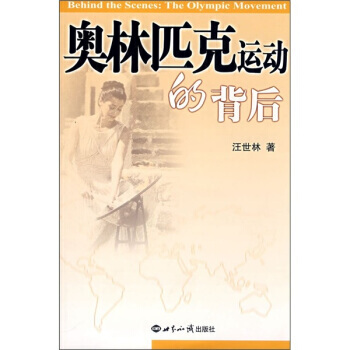 奥林匹克运动的背后 pdf epub mobi 电子书 下载