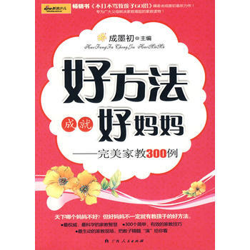 好方法成就好妈妈-完美家教300例