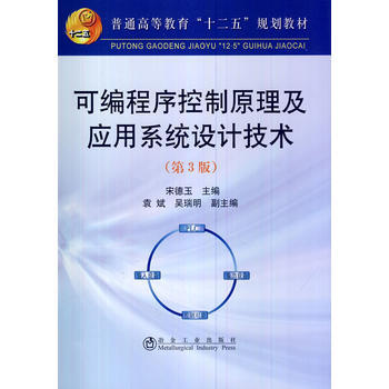 可编程序控制原理及应用系统设计技术(第3版)(本科)宋德玉 pdf epub mobi 下载