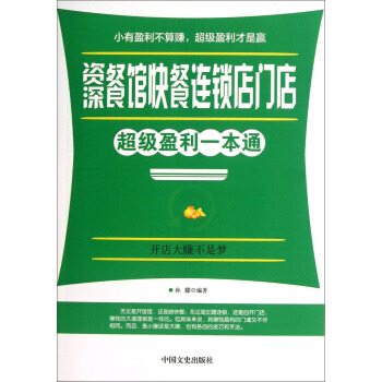 餐馆快餐连锁店门店超级盈利一本通 pdf epub mobi 下载