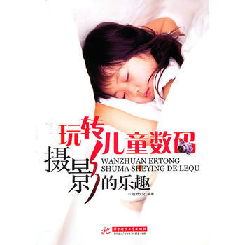 玩转儿童数码摄影的乐趣 pdf epub mobi 下载