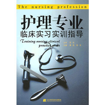護理專業臨床實習實訓指導 pdf epub mobi 下载