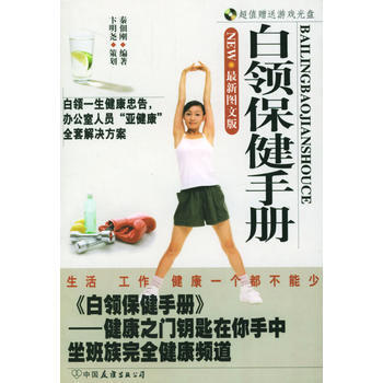 白領保健手冊(含盤) pdf epub mobi 下载