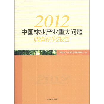 2012年中國林業産業重大問題調研報告 pdf epub mobi 電子書 下載
