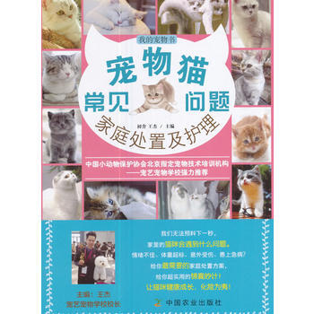 宠物猫常见问题家庭处置及护理 9787109228924