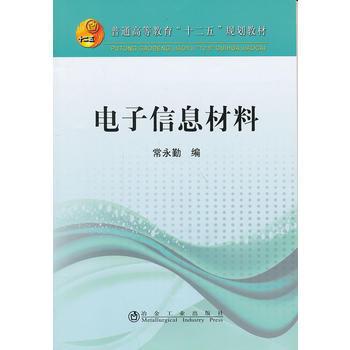 电子信息材料(本科)常永勤 pdf epub mobi 下载