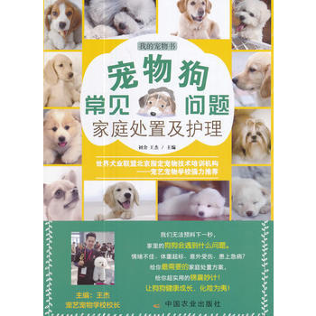 宠物狗常见问题家庭处置及护理 9787109229785