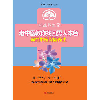 老中醫教你找迴男人本色 pdf epub mobi 下载