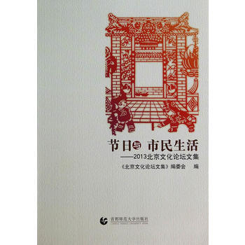 節日與市民生活——2013北京文化論壇文集
