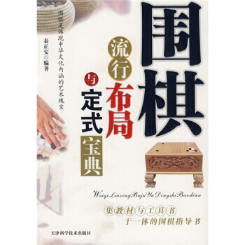围棋流行布局与定式宝典 pdf epub mobi 电子书 下载