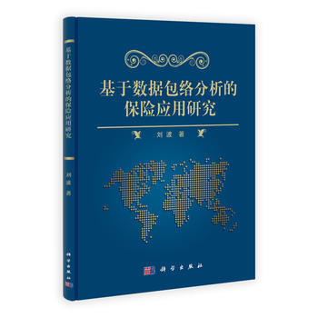 基于数据包络分析的保险应用研究