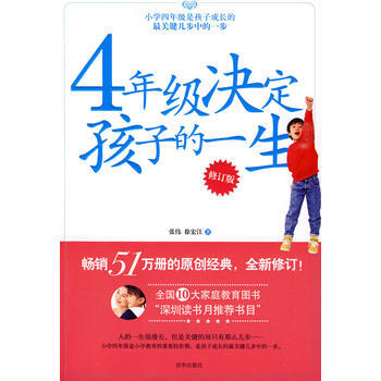 正版新书--4年级决定孩子的一生(修订版) 张伟,徐宏江著 京华出版社