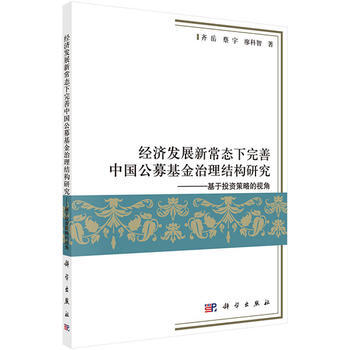 经济发展新常态下完善中国公募基金治理结构研究-基于投资策略的视角 pdf epub mobi 下载