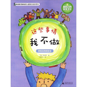 韩国教育部指定儿童安全绘本系列：这些事情我不做 pdf epub mobi 电子书 下载