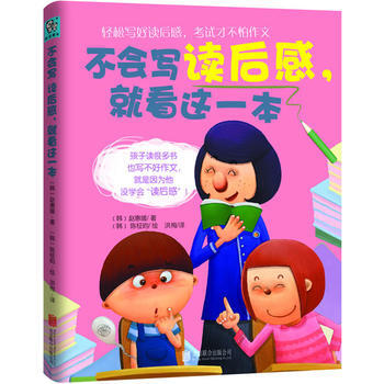 不会写读后感,就看这一本