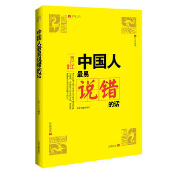 文化糾錯係列叢書:中國人易說錯的話