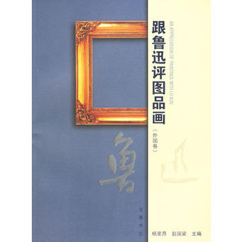 跟鲁迅评图品画(外国卷) pdf epub mobi 电子书 下载