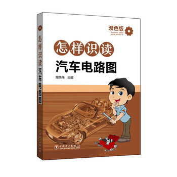 怎樣識讀汽車電路圖