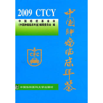 2009中國腫瘤臨床年鑒 pdf epub mobi 下载