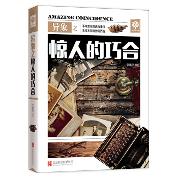 異象之驚人的巧閤 pdf epub mobi 下载