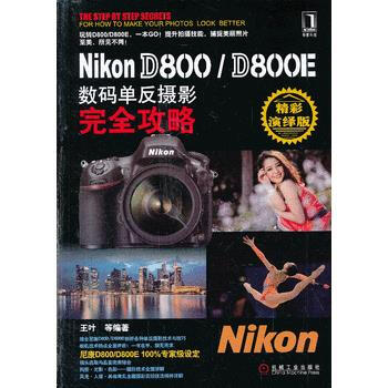 Nikon D800/D800E数码单反摄影完全攻略 pdf epub mobi 电子书 下载