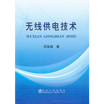 无线供电技术邓亚峰 pdf epub mobi 电子书 下载