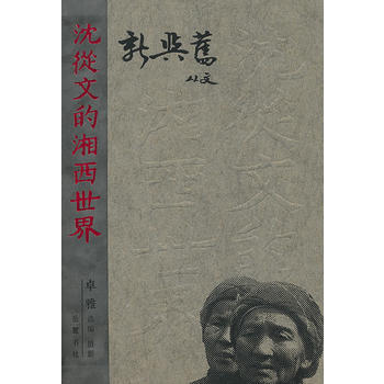 沈从文的湘西世界-新与旧(精)
