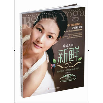 新鮮：美顔潤澤 療愈係瑜伽手冊(隨書附贈350元時尚禮品券) pdf epub mobi 下载