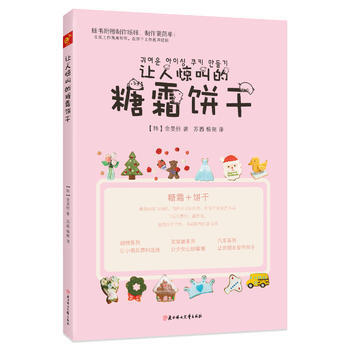 让人惊叫的糖霜饼干 北方妇女儿童出版社 pdf epub mobi 下载