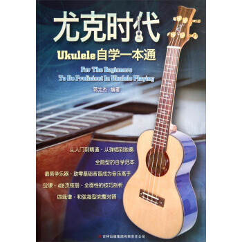 尤克时代：Ukulele自学一本通 pdf epub mobi 电子书 下载