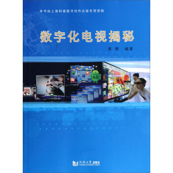数字化电视揭秘 pdf epub mobi 电子书 下载