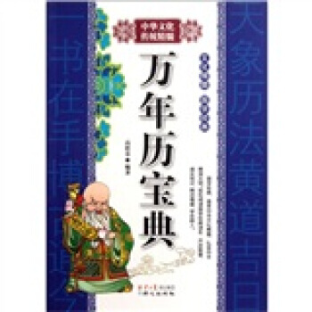 萬年曆寶典