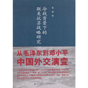 冷战背景下的联美抗苏战略研究