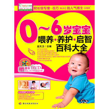 0～6歲寶寶喂養養護啓智百科大全(贈DVD)-寶寶樹 pdf epub mobi 下载
