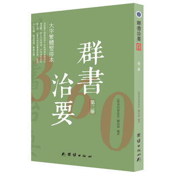 群书治要360大字繁体竖排本(第二册)