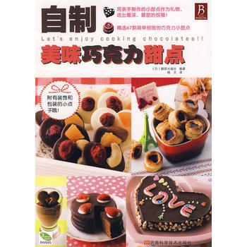 自制美味巧克力甜点 pdf epub mobi 电子书 下载