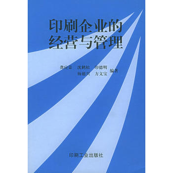 印刷企业的经营与管理 pdf epub mobi 电子书 下载