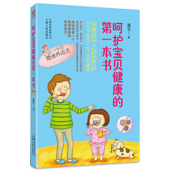 嗬護寶貝健康的本書 pdf epub mobi 下载