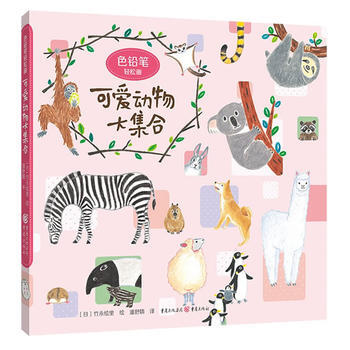 色铅笔轻松画：可爱动物大集合 重庆出版社 pdf epub mobi 电子书 下载
