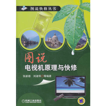 图说电视机原理与快修 pdf epub mobi 电子书 下载