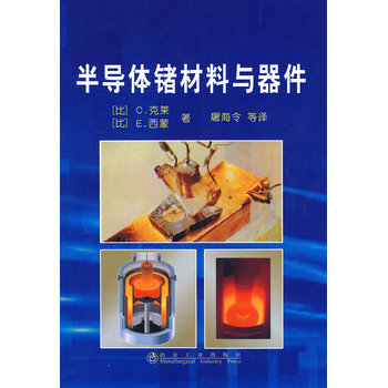 半导体锗材料与器件C 克莱著 屠海令译