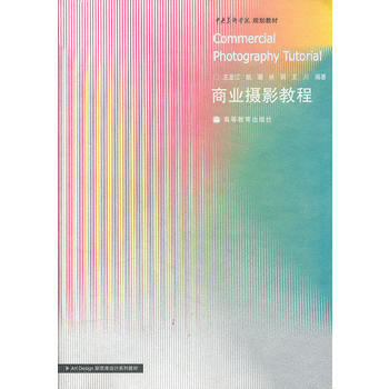 商业摄影教程(中央美术学院规划教材)