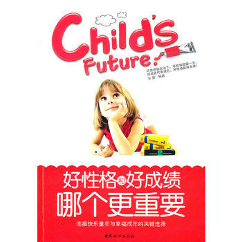 好性格和好成績哪個更重要 pdf epub mobi 下载